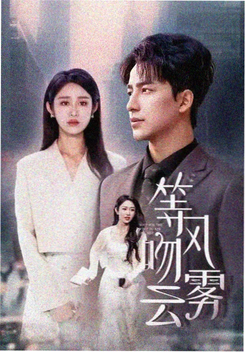 巧克力之吻 - 短剧 - 2025